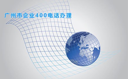 广州市企业400电话办理